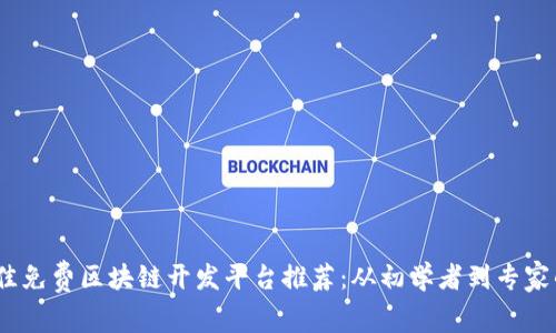 2023年最佳免费区块链开发平台推荐：从初学者到专家的理想选择