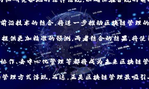   区块链管理的未来趋势：从透明度到智能合约的全面变革 / 
 guanjianci 区块链,管理,趋势,智能合约 /guanjianci 

引言：区块链技术的崛起
在当今世界，区块链技术如火如荼。这个原本以加密货币为代表的概念，如今已演变为影响各个领域的重要力量。无论是金融、供应链，还是医疗和政府机构，区块链都在引领一场全新的管理变革。那么，区块链管理的未来趋势究竟有哪些方面呢？

一、提高透明度与信任
透明度是区块链的核心优势之一。每一笔交易都在众多节点上进行记录，任何人都可以查看。这种无所遁形的特性让相关各方可以更好地追踪信息，提高了信任感。在很多行业中，例如供应链管理，确保产品来源可追溯性就变得尤为重要。通过区块链，企业不仅能增强消费者的信任，也能提升品牌形象。

想象一下，一个消费者在超市购买有机农产品，他们不仅能看见商品的价格和保质期，还能通过扫描二维码，追溯到产品的整个供应链。从农田到超市的每一个环节，都可以透明化。这不单单是提升用户体验，更是对企业管理流程的全新审视。

二、智能合约的应用前景
智能合约是区块链技术下一步发展的重要应用。它通过编写代码来定义合约条款，可以自动执行和监督合约。换句话说，智能合约使得人与人之间的信任不再依赖传统法律手段，而是依赖代码和算法。

例如，在房地产交易中，智能合约可以确保交易的各个环节在所有相关方满足条件后才能执行。这种自动化的方式不仅减少了中介费用，还降低了合同违约的风险。而在解决跨国贸易中的支付问题时，智能合约也能发挥重要作用，让支付过程更加快速、安全。

三、数字身份的安全管理
随着互联网的发展，数字身份逐渐成为每个人生活中不可或缺的一部分。区块链提供了一种管理数字身份的创新解决方案。在一个越来越注重隐私保护的时代，如何确保个人信息的安全和隐私就显得尤为重要。

通过区块链技术，用户能够自主管理自己的身份信息。比如在用人单位进行人员招聘时，求职者可以通过区块链证明自己的学历和工作经历，无需中介的参与。这种方式不仅加速了招聘流程，也避免了信息伪造的风险。

四、跨行业协作的可能性
区块链技术不仅在表面上提供了透明度和安全性，还实际上促进了不同企业和机构之间的合作。以医疗行业为例，医院、药企、保险公司间的数据共享一直是促进效率的关键。区块链为解决这个难题提供了一个可行的方案。

在此场景中，病历、药品信息和保险索赔都可以通过区块链进行有效管理。不同主体能够在保护隐私的前提下，共享必要的信息，使得患者就医、用药等环节更加顺畅，医疗效率大幅提高。

五、去中心化管理的兴起
区块链的去中心化特性使得中央机构的权威不再是唯一的决定因素。这一特点在许多行业中引发了管理模式的革命。传统的管理结构通常是金字塔型，而区块链则可以让组织结构更为扁平。

去中心化不仅能够提高组织运行的效率，而且促使员工在决策过程中扮演更为积极的角色。这种变革让员工的自主性得到提升，也增进了整体团队的凝聚力。例如，一些初创公司已经开始尝试用区块链管理团队目标，每个团队成员都能参与目标设定和评估。

六、风险管理的智能化
在管理过程中，风险是不可避免的，而区块链则为风险管理提供了新的视角。通过对历史数据的分析，区块链可以形成更为全面的风险评估模型。这种智能化的风险管理方式将帮助组织提前发现潜在问题，并采取相应的应对措施。

例如，金融机构通过区块链追踪交易，可以实时了解每一笔交易的风险点，并及时通知风险管理部门。这不仅能降低金融损失，还能提高组织对市场变化的应对能力。

七、法律合规的新挑战
尽管区块链具有诸多优势，但它也为法律合规带来了新的挑战。由于区块链的分散特性，如何在法律框架内有效监管是一大难题。各国的法律制度、监管机制对区块链的接受程度各不相同，使得企业在管理时面临复杂的合规环境。

例如，某些国家允许加密货币交易，但对智能合约却尚无明确法律规定。这就使得许多企业在寻求利用区块链技术创新时，必须仔细研究各地的法律法规，以确保在合规的前提下推进技术应用。

八、技术进步与市场需求的结合
随着科技的快速发展，区块链技术也在不断演进。量子计算、人工智能等新技术的出现，也为区块链管理提供了更多可能性。这些前沿技术的结合，将进一步推动区块链管理的进步。

例如，量子计算的引入可以使得区块链的安全性更上一个台阶，使得信息的不可篡改性更加坚固；而人工智能则可以为数据分析提供更加精准的预测。两者结合的结果，将使得管理流程更加智能化和高效。

结语
区块链技术的发展不仅是一种技术变革，更是一种管理理念的转变。提高透明度、智能合约的应用、数字身份的安全管理、跨行业协作、去中心化管理等都将成为未来区块链管理的重要趋势。虽然挑战依然存在，但只有正视这些挑战，企业才能真正借助区块链技术在未来的管理中立于不败之地。

作为一种具备颠覆性的技术，区块链将继续推动各行业进行管理模式的创新与改革。随着时代的进步，我们期待看到更多智慧的管理方式浮现。而这，正是区块链管理最吸引人的地方。