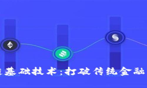深入探讨区块链基础技术：打破传统金融壁垒的创新力量