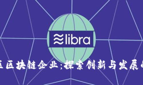 徐汇区区块链企业：探索创新与发展的前沿