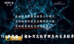 比特派TRX换次数：了解如何高效管理您的交易频