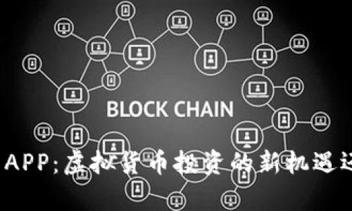 比特小牛APP：虚拟货币投资的新机遇还是骗局?