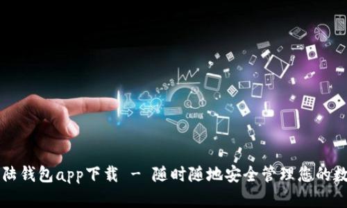 比特大陆钱包app下载 - 随时随地安全管理您的数字资产