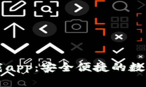 好比特官网下载app：安全便捷的数字货币交易平台