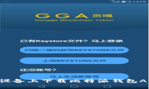 如何在苹果设备上下载比特派钱包APP：详尽指南