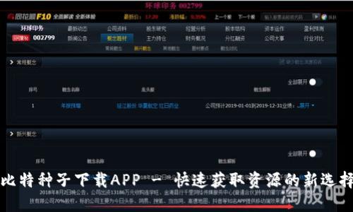 比特种子下载APP - 快速获取资源的新选择