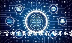 比特支付APP：官方下载安装指南，畅享加密支付