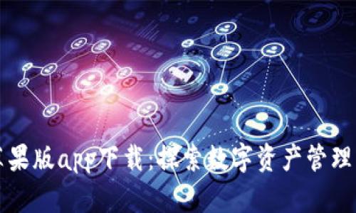 比特派苹果版app下载：探索数字资产管理的新方式