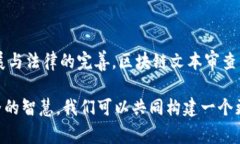 区块链文本审查内容广泛而复杂，涵盖许多方面