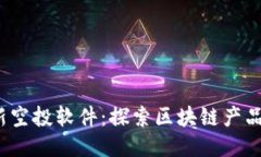 2023年最新空投软件：探索区块链产品的无限可能