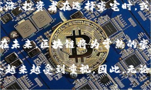 enha常熟市豪宅区块链公司的发展前景与投资机会分析/enha
常熟, 豪宅, 区块链, 公司/guanjianci

引言
在这个全球数字化的时代，区块链技术正以前所未有的速度席卷各个行业。尤其在房地产领域，区块链的应用日益显著，常熟作为一个经济飞速发展的城市，其豪宅市场与区块链技术的结合，成为了投资者和消费者关注的焦点。本文将深入分析常熟的豪宅区块链公司，以及如何利用这一新兴技术推动房地产的革命性变革。

区块链概述
首先，我们需要理解什么是区块链。简单来说，区块链是一种去中心化的分布式账本技术，它确保了数据的透明性和不可篡改性。这种技术在房地产行业的应用，能够提高交易的效率，降低中介费用，并在一定程度上解决产权纠纷。

常熟的房地产市场
常熟位于江苏省，毗邻上海，是一个经济活跃的城市，房地产市场在近年来稳步增长。豪宅的需求逐渐增加，尤其是对于高端客户群体的吸引力更是显著。随着经济的增长，越来越多的人愿意投资于高品质的居住环境，这也促进了豪宅市场的蓬勃发展。

常熟的豪宅区块链公司现状
在常熟，虽然区块链的应用仍处于起步阶段，但已有几家公司抓住了这一趋势，努力将区块链技术引入豪宅市场。以下是几家代表性的豪宅区块链公司：

公司一：常熟链房科技有限公司
常熟链房科技有限公司致力于将区块链技术应用于房地产交易。该公司提供智能合约服务，确保交易的安全性和透明性。通过他们的平台，用户可以轻松查看物业的历史记录，确保每一笔交易都有据可查，减少了传统交易中的信息不对称。同时，公司还通过区块链技术实现了物业管理的数字化，提升了豪宅租赁和管理的效率。

公司二：常熟房产区块链投资有限公司
常熟房产区块链投资有限公司专注于豪宅投资项目的众筹。该公司通过区块链技术，允许多个投资者共同对某一豪宅项目进行投资，降低单个投资者的风险。同时，区块链技术的引入使得投资收益的分配过程更加透明，确保每位投资者都能实时了解到收益情况。

公司三：常熟数字房产科技有限公司
常熟数字房产科技有限公司将房地产交易与区块链进行了深度结合。他们的创新之处在于推出了基于区块链的数字资产系统，允许用户以数字形式拥有豪宅的所有权。用户通过智能合约可以随时转让或出售其数字资产，极大地提高了流动性。

豪宅区块链的优势
那么，为什么区块链在豪宅市场如此受到重视呢？区块链技术带来的优势显而易见：
ul
listrong透明性：/strong所有交易记录在区块链上公开，任何人都可以查阅，消除了信息不对称带来的风险。/li
listrong安全性：/strong区块链的分布式特性确保了数据的安全性，避免了信息被篡改的可能性。/li
listrong高效率：/strong通过智能合约，许多传统交易中的繁琐流程可以被自动化，大幅提高了交易效率。/li
listrong成本降低：/strong中介费用的减少，使更多的资金可以直接投入到物业改善和增值中。/li
/ul

对未来的展望
随着区块链技术的不断成熟，常熟的豪宅市场也将进一步受益。越来越多的房地产公司意识到区块链带来的巨大潜力，投入到这一领域的热情日益高涨。投资者在选择豪宅时，或许不久的将来会更倾向于选择那些使用区块链技术的项目，它们代表了高效、安全和透明的交易方式。

总结
常熟的豪宅区块链公司正在经历一个快速发展的阶段，它们不仅为购房者提供了更为安全、高效的交易方案，同时也为整个行业的变革提供了动力。在未来，区块链将为常熟的豪宅市场注入新的活力，推动其向更高的水平发展。对于投资者和消费者而言，把握这一新兴技术带来的机遇，将是迈向成功的关键。

通过上述分析，我们可以希望常熟的豪宅区块链公司将如何展现其独特的卖点和创新点。随着市场的不断发展，这一领域的投资机会和应用前景将会越来越受到重视。因此，无论是消费者还是投资者，都应对这一趋势保持关注，做好准备迎接未来的挑战与机遇。