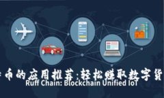 手机能挖比特币的应用推荐：轻松赚取数字货币