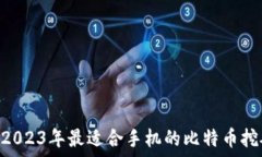 로掌握数字货币：2023年最适合手机的比特币挖矿