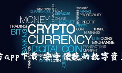 链比特官方app下载：安全便捷的数字资产交易平台