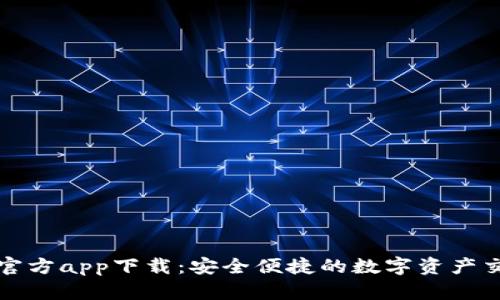 链比特官方app下载：安全便捷的数字资产交易平台