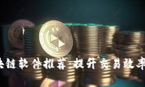 2023年最佳期货区块链软件推荐：提升交易效率与安全性的创新工具