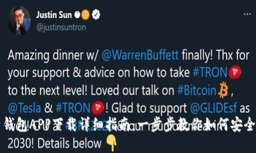 比特钱包APP下载详细指南：一步步教你如何安全安装