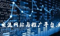 揭秘区块链最火热的交流网站与推广平台，助你