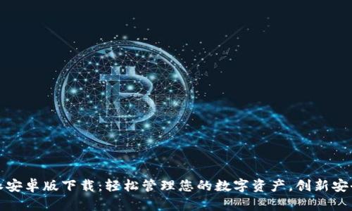 比特派安卓版下载：轻松管理您的数字资产，创新安全体验