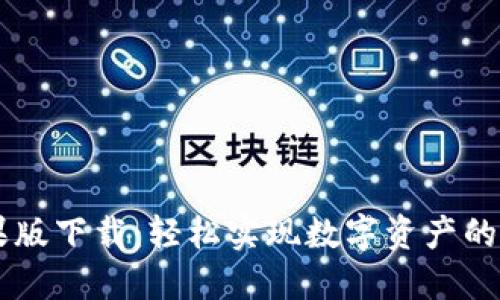 比特派苹果版下载：轻松实现数字资产的管理与交易