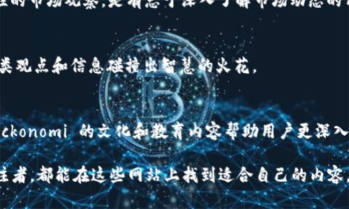 在美国，随着区块链技术的迅猛发展，许多评论网站应运而生，致力于为用户提供有关区块链及其应用的深入分析和评论。以下是一些知名的美国区块链评论网站，它们提供了丰富的内容，包括新闻资讯、技术分析、行业动态及市场趋势等。

1. CoinDesk
CoinDesk 是美国最知名的区块链新闻网站之一。它不仅提供有关加密货币的实时新闻、市场数据，还定期发布关于区块链技术的深入研究报告和行业分析。CoinDesk 的 