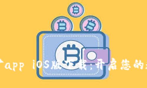 比特小鹿挖矿app iOS版下载：开启您的数字财富之旅