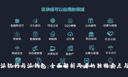 比特派派银行与派钱包：全面解析两者的独特卖点与创新点