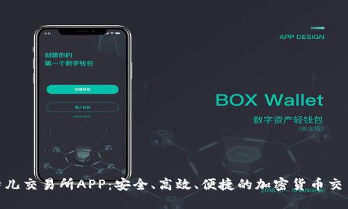 探索比特儿交易所APP：安全、高效、便捷的加密货币交易新体验