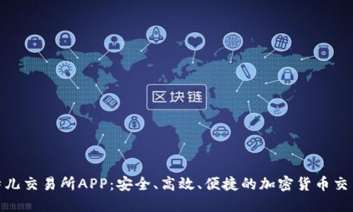 探索比特儿交易所APP：安全、高效、便捷的加密货币交易新体验