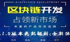 比特网官方App 1.1.5版本更新解析：全新体验与功