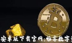 一站式比特APP安卓版下载官网：畅享数字资产交