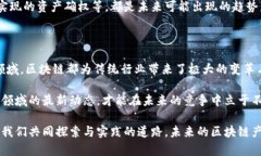   区块链产品实践：深入解析当前热门应用与未来