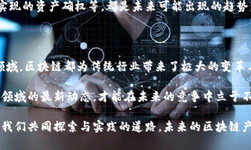   区块链产品实践：深入解析当前热门应用与未来趋势 / 
 guanjianci 区块链, 产品实践, 应用场景, 未来趋势 /guanjianci 

区块链：技术与商业的双重革新

区块链，作为一种新兴的分布式账本技术，正以前所未有的速度渗透到各个行业之中。其去中心化、不可篡改和透明的特性，使其在金融、供应链、医疗、版权保护等多个领域展现出了巨大的应用潜力。随着越来越多的企业与机构投入到这一领域，区块链产品的实践内容也逐渐丰富起来。

金融行业的区块链应用

可以说，区块链最初的应用就是来源于金融领域。通过使用区块链技术，金融交易变得更加快速与安全。传统的跨境支付通常需要几天时间才能完成，而利用区块链技术，这一过程可以缩短至几分钟。

例如，Ripple就是一个专注于跨境支付的区块链项目。它通过连接银行和支付提供商，提供即时的国际支付解决方案。这种高效的支付方式，得益于区块链的透明性和低交易成本。

此外，数字资产的创建与交易也成为了金融市场的另一大热点。比如，比特币、以太坊等加密货币的迅速崛起，彻底改变了人们对传统货币的认知。通过区块链技术，这些数字资产得以安全地进行交易与存储，吸引了大量投资者的关注。

供应链管理中的区块链革新

在供应链管理中，区块链技术的应用正在改变传统的运作模式。通过区块链，所有参与者都可以实时访问和更新信息，确保数据的透明性。这一点对于提升供应链效率至关重要。

例如，IBM与沃尔玛合作开发了一款基于区块链的供应链追踪系统。通过该系统，消费者能够追溯食品的来源，确保产品的新鲜度和安全性。这种透明的追踪方式不仅有效增进了消费者信任，也提升了整个供应链的效率。

医疗领域的创新应用

在医疗行业，区块链的应用同样具有颠覆性。医疗数据的安全和隐私保护是该领域面临的一大挑战，而区块链技术能够有效解决这一问题。通过智能合约，医疗数据可以在保护用户隐私的前提下，安全地共享给医生、患者或其他相关方。

例如，MedRec项目就是一个利用区块链技术管理医疗记录的创新案例。该项目通过区块链存储患者的医疗历史，使得患者能够安全地控制其医疗数据的访问权限，极大地提高了医疗服务的效率和体验。

版权保护与创意产业的应用

在创意产业，版权问题往往困扰着作者与创作者。区块链技术提供了一个去中心化的解决方案，允许艺术家和作家直接与消费者互动，减少中介的介入。

例如，基于区块链的平台如Audius和OpenSea允许音乐人和艺术家通过发行数字资产（如NFT）来销售他们的作品。这种新的商业模式不仅保护了创作者的版权，也为他们打开了新的收入渠道。

未来趋势：区块链的无限可能

随着区块链技术的不断发展，未来的应用场景将更加广泛。如政府通过区块链开展的电子投票，房地产行业通过区块链实现的资产确权等，都是未来可能出现的趋势。可以预见的是，区块链将扮演越来越重要的角色，深刻影响我们的生活方式。

结论

区块链作为一项革命性的技术，正在以多样的面貌展现在我们的眼前。无论是在金融、医疗、版权保护，还是供应链管理领域，区块链都为传统行业带来了极大的变革与机遇。展望未来，随着技术的成熟和应用的深入，区块链将助力各行各业不断创新，带给我们更多的惊喜。

在这个新的数字时代，区块链不仅是一种技术，更是一种颠覆传统的思维方式。大家应当紧跟时代步伐，了解并探索这一领域的最新动态，才能在未来的竞争中立于不败之地。

诚然，在这个充满机遇的时代，唯有紧跟技术发展的步伐，才能真正把握住区块链带来的诸多可能和潜力。这是一条需要我们共同探索与实践的道路，未来的区块链产品将会更加多样化、智能化，期待更多的创新涌现。