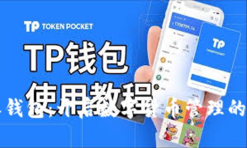 比特派钱包：开启数字货币管理的新境界