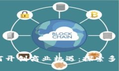 区块链技术如何开创商业机遇：探索多维度创新