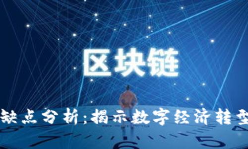 未来区块链的优缺点分析：揭示数字经济转型中的机遇与挑战