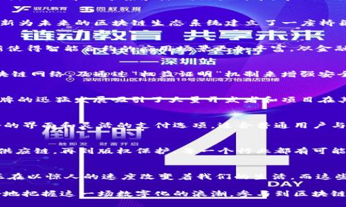   2023年区块链品牌大全：能做的区块链有哪些？ / 
 guanjianci 区块链品牌, 区块链项目, 区块链应用, 区块链技术 /guanjianci 

引言：区块链的崛起
在数字化时代，区块链作为一种革命性的技术，正在改变我们生活的方方面面。这项技术不仅限于比特币，实际上，它的应用范围远超我们的想象。在此，我们将探索当前市场上最具影响力的区块链品牌及其所提供的服务和产品。

区块链的基本概念
首先，让我们简单理解一下区块链的基本概念。区块链是一种去中心化的分布式账本技术，它通过加密保证数据的安全性和可靠性。每一个“区块”中记录了一定数量的交易信息，这些信息按照时间顺序依次连接，形成一条“链”。这样的结构使得数据难以篡改，任何人都可以参与并验证交易。

知名区块链品牌一览
现在，涉足区块链技术的品牌琳琅满目，各自的特点和创新点也各不相同。以下是一些具代表性的品牌：

1. 比特币 (Bitcoin)
比特币作为第一个成功的区块链项目，不仅仅是数字货币，还代表了区块链技术的起源。它的核心卖点在于去中心化及抗审查的特性，用户可以在无需中介的情况下进行交易。这种创新解决方案吸引了全球数以百万计的用户，奠定了比特币在数字货币市场的领导地位。

2. 以太坊 (Ethereum)
以太坊的独特优势在于可以支持智能合约的功能，这是其区别于比特币的最大特点。用户不仅可以在以太坊平台上进行交易，还可以创建自定义的去中心化应用（DApps）。凭借其灵活性和强大的社区支持，以太坊迅速成为第二大区块链平台，其应用范围从金融科技到游戏领域，带来了无限可能。

3. 瑞波 (Ripple)
瑞波专注于金融机构间快速、低成本的跨境支付。其独特的共识机制使得交易速度远高于传统银行系统，用户几乎可以实时转账。瑞波的创新在于通过提供流动性解决方案和降低交易成本，帮助银行和支付提供商实现更高效的服务，因此受到许多金融机构的青睐。

4. 波卡 (Polkadot)
波卡的核心理念是实现不同区块链之间的互操作性。其独特的“平行链”结构允许多个区块链同时处理信息，从而提高了整体网络的吞吐量和效率。这一创新为未来的区块链生态系统建立了一座桥梁，可以连接各类不同的区块链项目，极大地提升了开发者的灵活性。

5. Chainlink
作为一个去中心化的预言机网络，Chainlink解决了区块链与现实世界数据之间的隔阂。通过作为区块链智能合约与外部数据源之间的桥梁，该品牌的创新使得智能合约的应用场景更加丰富，从金融到物联网，Chainlink的潜力无可限量。

6. Cardano
Cardano致力于通过科学性的研究和多层次架构的设计，提供一个更安全的平台来支持可扩展的去中心化应用。它的独特卖点包括以更低的能耗运行区块链网络，及通过“权益证明”机制来增强安全性和可持续性。在全球日渐关注环保的背景下，Cardano的创新赢得了用户的共鸣。

7. Solana
Solana以其高吞吐量和低延迟而闻名，每秒可处理上千笔交易。其独特的“证明历史”概念，使得网络能够验证交易顺序，从而极大地提高了运行效率。该品牌的迅猛发展吸引了大量开发者和项目在其生态系统中扎根，成为去中心化金融的热门平台。

8. 斯图米链 (Stellar)
Stellar的使命是连接金融机构，使跨境交易变得更加简单、快速和低成本。它的构建理念围绕着减少贫困，推动经济发展。斯图米链的特点在于其用户友好的界面和灵活的支付选项，适合普通用户与小型企业使用。

区块链的未来发展方向
纵观各大区块链品牌的发展，未来的趋势将会是创新和多样性。随着技术的不断进步和更多用户的参与，区块链的应用将越来越广泛。从金融领域到医疗、供应链，再到版权保护，每一个行业都有可能被区块链技术重新定义。

结语：拥抱区块链的新时代
随着区块链技术的不断演进，我们正在见证一次数字经济的革命。无论是通过比特币进行的直接交易，还是利用以太坊开发的去中心化金融应用，区块链正在以惊人的速度改变着我们的生活。而这些品牌代表了未来的希望，它们各自的创新与探索为这个新的数字时代搭建了基础。未来，区块链不仅会为我们提供更好的服务，也将改善全球经济的格局。

因此，无论你是区块链的支持者、开发者，还是仅仅对这一领域感兴趣的普通用户，都值得关注这些富有潜力的品牌。通过了解它们的特点和应用，你将更好地把握这一场数字化的浪潮，参与到区块链的未来发展中。