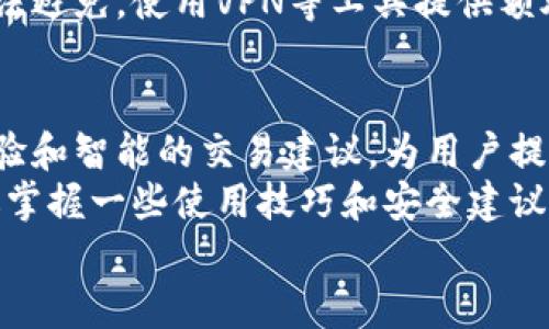   比特派钱包网址查询：快速找到你的数字资产保护之路 / 
 guanjianci 比特派钱包, 数字资产, 区块链, 加密货币 /guanjianci 

引言：数字资产管理的新时代
在当今数字化的时代，越来越多的人开始接触和投资加密货币。面对这种新兴的金融形态，如何安全有效地管理和存储这些数字资产就显得尤为重要。而比特派钱包作为一款备受欢迎的数字资产管理工具，凭借其独特的功能和用户友好的界面，已经吸引了大量用户的关注。

比特派钱包是什么？
比特派钱包，作为一款具备深厚技术基础的数字钱包，支持多种加密货币的存储和交易，如比特币、以太坊等主流币种。除了基本的资产存储功能外，它还具备了去中心化交易所的功能，让用户可以在保护隐私的同时，享受方便快捷的交易体验。

比特派钱包的独特卖点
比特派钱包的卖点不仅仅在于它的功能强大，更在于其设计的初心。它的设计理念围绕着“安全、便捷、智能”这三大核心，确保每一位用户都能在这个平台上放心地进行数字资产的管理。
首先，安全性是每个用户最为关心的议题之一。比特派钱包采用了行业领先的加密技术，确保用户的私钥和资产信息不会被泄露。此外，该钱包还提供了多重签名和冷储存的选项，最大限度地保护用户的资产安全。
其次，比特派钱包界面设计，适合各类用户。即使是初学者，也能轻松上手。例如，其内置的指南和常见问题解答功能，可以帮助用户快速了解每一种操作。不论是发送还是接收资产，只需几个简单的步骤，用户便能轻松完成交易。
最后，比特派钱包在交易的智能化方面也下了功夫。通过整合市场数据和用户行为分析，它可以为用户提供个性化的交易建议，助力用户在复杂的市场环境中进行更明智的决策。

如何查询比特派钱包的网址？
在使用比特派钱包的过程中，用户可能会需要查询其最新的网址。在这方面，不同的渠道提供了多种方式，帮助你快速定位官方网站。
首先，用户可以直接通过搜索引擎输入“比特派钱包官网”来获取最新的网址。这是最直接的方式，但务必要注意辨别搜索结果中的官方网站，避免进入钓鱼网站。
其次，比特派钱包在各种社交媒体平台上都设有官方账号，用户可以通过这些社交媒体平台获取更新的网址信息。此外，官方的Telegram群组和社区论坛，也是查询网址和获取使用帮助的良好选择。
如果你已经在使用比特派钱包应用或通过电脑访问了比特派钱包，通常在设置或关于页面内，可以找到官方网站的网址链接，确保你访问的是最新的安全网址。

比特派钱包的使用技巧
掌握了一些使用技巧，能够帮助用户更好地利用比特派钱包。首先，用户在进行大额交易时，可以先进行小额测试，确认交易的顺利进行。这是保护资产的一项基础措施。
其次，定期备份你的钱包数据非常重要。比特派钱包提供了一键备份的功能，用户应当在每次重要操作后进行备份，以防止意外丢失资产。
此外，保持钱包应用的最新版本也是一个良好的习惯。开发团队会定期推出更新，以修复已知问题并增强安全性。因此，确保你的应用总是最新的，可以帮助你更安全地管理资产。

注意事项与安全建议
虽然比特派钱包在安全性上有所保障，用户仍然需要保持警惕，采取必要的安全措施。首先，切勿将你的私钥和密码共享给任何人。如果有人要求你提供这些信息，很可能是恶意攻击者。
其次，启用双重认证（2FA）功能，保证账号的额外安全。通过绑定手机或其他设备进行二次验证，可以有效降低密码被盗后造成损失的风险。
此外，需谨慎使用公共Wi-Fi进行加密资产交易。公共网络容易受到黑客攻击，尽量避免在此类环境下进行相关操作，若无法避免，使用VPN等工具提供额外保护。

总结：选择比特派钱包，保护你的数字资产
在数字货币日益普及的今天，合理选择一款用户友好的钱包尤为重要。比特派钱包凭借其独特的安全设计、便捷的使用体验和智能的交易建议，为用户提供了一个理想的数字资产管理平台。无论你是加密货币的初学者，还是经验丰富的投资者，比特派钱包都能为你提供支持。
查询比特派钱包的网址，可以通过各种途径进行，确保你访问的是最新的官方网站，对保护自身的资产安全至关重要。通过掌握一些使用技巧和安全建议，用户不仅可以高效地管理自己的数字资产，更能在投资过程中享受数字经济时代的乐趣。
因此，不要犹豫，尝试使用比特派钱包，开启你的数字资产保护之旅。