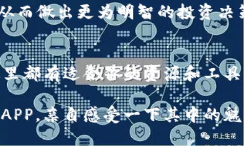    比特儿APP官网苹果版：畅享数字资产交易的新风潮  / 
 guanjianci  比特儿,数字资产,APP下载,官网  /guanjianci 

引言：数字资产交易的时代
随着区块链技术的不断发展，数字资产的交易已经成为一种新型的投资方式。越来越多的用户开始关注比特币、以太坊等虚拟货币，然而，要想在这片辽阔的数字海洋中遨游，选择一个合适的交易平台尤为重要。其中，比特儿APP凭借其用户友好的设计、创新的交易功能和稳定的安全保障而备受瞩目。

一、比特儿APP的独特优势
比特儿APP官网苹果版的推出，意味着用户可以在苹果设备上轻松交易数字资产。与其他交易平台相比，比特儿具备几个独特的卖点。

1. 界面友好，操作简单
无论是新手还是资深投资者，直观的操作界面是每个人都渴望的。比特儿APP通过清晰的设计和简洁的布局，让用户在快速上手的同时，享受到流畅的交易体验。用户只需通过几个简单的步骤，就能够完成注册、充值及交易，避免了繁琐的流程。

2. 实时市场数据，精准决策
在数字货币市场，信息的时效性往往决定了投资的成败。比特儿APP提供实时的市场数据，帮助用户掌握价格波动、交易量以及市场趋势。这些信息不仅可以帮助用户做出准确的交易决策，还能在瞬息万变的市场中，抓住盈利的最佳时机。

3. 多种交易方式，灵活选择
比特儿APP支持多种交易方式，包括现货交易、合约交易等。无论是希望通过短期波动赚取利润，还是进行长期投资的用户，都能在比特儿找到适合自己的交易模式。此外，比特儿还推出了杠杆交易功能，让用户能够用较小的资金，撬动更大的投资回报，进一步提升了投资的灵活性与多样性。

4. 安全保障，安心交易
安全性是数字资产交易平台最为关键的因素之一。比特儿APP采用先进的加密技术，确保用户的交易数据和资产安全。同时，平台还定期进行安全风险评估，以防范潜在的安全威胁。用户的资产得到了全方位的保护，使得交易时更加安心，无需担心个人信息泄露或资金安全问题。

二、比特儿APP如何下载
对于拥有iOS设备的用户来说，下载比特儿APP非常简单。只需遵循以下步骤，即可轻松入手。

1. 访问官网
首先，用户需要通过浏览器访问比特儿的官方网站。这是获取比特儿APP下载链接的最安全方式，避免了一些非官方渠道可能带来的风险。

2. 找到下载链接
在比特儿官网中，用户可以找到“APP下载”选项。点击后，将会引导你进入到下载页面。确保选择适合自己设备的版本，例如苹果设备需要下载iOS版本。

3. 扫描二维码
在下载页面，通常会提供一个二维码。用户可以使用手机的摄影功能扫描该二维码，按照提示完成APP的下载过程。

4. 安装APP
下载完成后，用户只需打开手机上的下载列表，找到比特儿APP进行安装。在安装过程中，系统可能会要求用户进行一些设置，例如接受相关权限。完成后，用户即可在手机上找到比特儿APP图标，点击进入开始交易之旅。

三、比特儿APP的用户反馈
比特儿作为一个相对较新的交易平台，在用户中的口碑也逐渐形成。许多用户反馈APP的稳定性较高，交易流程简洁顺畅，极大地提升了他们的交易体验。其中，许多用户表示，与其他交易平台相比，他们在比特儿上的交易执行速度更快，且没有频繁的卡顿现象。

1. 初学者的好帮手
不少新手用户在评价比特儿时提到，该平台的教程和用户支持功能非常完备。无论是交易策略、资金管理方面的知识，还是相关市场分析的指导，用户都能够在APP中找到丰富的学习资源。这样的设计，显然是为了帮助新手快速上手，降低入门门槛。

2. 社区交流，实时分享
比特儿APP还提供了社区交流功能，让用户可以在平台内与其他投资者实时分享自己的交易心得和市场分析。这种互动不但增进了用户之间的联系，也创造了一个良好的学习氛围。

四、数字资产交易的未来
随着全球对数字货币的认知度提升，越来越多的人开始投资数字资产。比特儿APP的推出，同时也为这个不断扩大的市场带来了新的机遇。随着技术的不断发展，我们可以预见数字资产交易还会有更多创新点涌现，例如，引入AI技术进行智能交易决策，或是利用大数据分析市场走势。

1. 生态系统的构建
未来，比特儿APP有机会构建起一个更加完善的数字资产生态系统。除了交易功能，平台还可能推出更多附加服务，例如数字资产管理、投资组合分析工具，帮助投资者全方位的管理自己的资产，降低风险。

2. 用户教育的优先级
教育越来越成为数字资产交易平台的重要组成部分。比特儿提倡用户教育，通过线上课程、直播讲座等形式，帮助用户提升市场理解力，从而做出更为明智的投资决策。这种以用户为中心的理念，无疑是数字资产交易平台未来成功的关键。

结束语：踏上数字货币的征程
比特儿APP官网苹果版为用户提供了一个可靠、安全且高效的数字资产交易平台。无论你是刚刚入门的新手，还是经验丰富的投资者，这里都有适合你的资源和工具。乘风破浪，共同拥抱这个数字货币的新纪元，让我们在比特儿的陪伴下，开启属于你的数字财富之旅。

随着越来越多的用户寻找合适的数字资产交易平台，比特儿无疑是一个值得尝试的选项。如果你还未体验过这个平台，不妨下载比特儿APP，亲自感受一下其中的魅力。在这个瞬息万变的市场中，掌握先机，或许你会成为下一个成功的数字资产投资者。