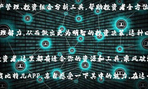    比特儿APP官网苹果版：畅享数字资产交易的新风潮  / 
 guanjianci  比特儿,数字资产,APP下载,官网  /guanjianci 

引言：数字资产交易的时代
随着区块链技术的不断发展，数字资产的交易已经成为一种新型的投资方式。越来越多的用户开始关注比特币、以太坊等虚拟货币，然而，要想在这片辽阔的数字海洋中遨游，选择一个合适的交易平台尤为重要。其中，比特儿APP凭借其用户友好的设计、创新的交易功能和稳定的安全保障而备受瞩目。

一、比特儿APP的独特优势
比特儿APP官网苹果版的推出，意味着用户可以在苹果设备上轻松交易数字资产。与其他交易平台相比，比特儿具备几个独特的卖点。

1. 界面友好，操作简单
无论是新手还是资深投资者，直观的操作界面是每个人都渴望的。比特儿APP通过清晰的设计和简洁的布局，让用户在快速上手的同时，享受到流畅的交易体验。用户只需通过几个简单的步骤，就能够完成注册、充值及交易，避免了繁琐的流程。

2. 实时市场数据，精准决策
在数字货币市场，信息的时效性往往决定了投资的成败。比特儿APP提供实时的市场数据，帮助用户掌握价格波动、交易量以及市场趋势。这些信息不仅可以帮助用户做出准确的交易决策，还能在瞬息万变的市场中，抓住盈利的最佳时机。

3. 多种交易方式，灵活选择
比特儿APP支持多种交易方式，包括现货交易、合约交易等。无论是希望通过短期波动赚取利润，还是进行长期投资的用户，都能在比特儿找到适合自己的交易模式。此外，比特儿还推出了杠杆交易功能，让用户能够用较小的资金，撬动更大的投资回报，进一步提升了投资的灵活性与多样性。

4. 安全保障，安心交易
安全性是数字资产交易平台最为关键的因素之一。比特儿APP采用先进的加密技术，确保用户的交易数据和资产安全。同时，平台还定期进行安全风险评估，以防范潜在的安全威胁。用户的资产得到了全方位的保护，使得交易时更加安心，无需担心个人信息泄露或资金安全问题。

二、比特儿APP如何下载
对于拥有iOS设备的用户来说，下载比特儿APP非常简单。只需遵循以下步骤，即可轻松入手。

1. 访问官网
首先，用户需要通过浏览器访问比特儿的官方网站。这是获取比特儿APP下载链接的最安全方式，避免了一些非官方渠道可能带来的风险。

2. 找到下载链接
在比特儿官网中，用户可以找到“APP下载”选项。点击后，将会引导你进入到下载页面。确保选择适合自己设备的版本，例如苹果设备需要下载iOS版本。

3. 扫描二维码
在下载页面，通常会提供一个二维码。用户可以使用手机的摄影功能扫描该二维码，按照提示完成APP的下载过程。

4. 安装APP
下载完成后，用户只需打开手机上的下载列表，找到比特儿APP进行安装。在安装过程中，系统可能会要求用户进行一些设置，例如接受相关权限。完成后，用户即可在手机上找到比特儿APP图标，点击进入开始交易之旅。

三、比特儿APP的用户反馈
比特儿作为一个相对较新的交易平台，在用户中的口碑也逐渐形成。许多用户反馈APP的稳定性较高，交易流程简洁顺畅，极大地提升了他们的交易体验。其中，许多用户表示，与其他交易平台相比，他们在比特儿上的交易执行速度更快，且没有频繁的卡顿现象。

1. 初学者的好帮手
不少新手用户在评价比特儿时提到，该平台的教程和用户支持功能非常完备。无论是交易策略、资金管理方面的知识，还是相关市场分析的指导，用户都能够在APP中找到丰富的学习资源。这样的设计，显然是为了帮助新手快速上手，降低入门门槛。

2. 社区交流，实时分享
比特儿APP还提供了社区交流功能，让用户可以在平台内与其他投资者实时分享自己的交易心得和市场分析。这种互动不但增进了用户之间的联系，也创造了一个良好的学习氛围。

四、数字资产交易的未来
随着全球对数字货币的认知度提升，越来越多的人开始投资数字资产。比特儿APP的推出，同时也为这个不断扩大的市场带来了新的机遇。随着技术的不断发展，我们可以预见数字资产交易还会有更多创新点涌现，例如，引入AI技术进行智能交易决策，或是利用大数据分析市场走势。

1. 生态系统的构建
未来，比特儿APP有机会构建起一个更加完善的数字资产生态系统。除了交易功能，平台还可能推出更多附加服务，例如数字资产管理、投资组合分析工具，帮助投资者全方位的管理自己的资产，降低风险。

2. 用户教育的优先级
教育越来越成为数字资产交易平台的重要组成部分。比特儿提倡用户教育，通过线上课程、直播讲座等形式，帮助用户提升市场理解力，从而做出更为明智的投资决策。这种以用户为中心的理念，无疑是数字资产交易平台未来成功的关键。

结束语：踏上数字货币的征程
比特儿APP官网苹果版为用户提供了一个可靠、安全且高效的数字资产交易平台。无论你是刚刚入门的新手，还是经验丰富的投资者，这里都有适合你的资源和工具。乘风破浪，共同拥抱这个数字货币的新纪元，让我们在比特儿的陪伴下，开启属于你的数字财富之旅。

随着越来越多的用户寻找合适的数字资产交易平台，比特儿无疑是一个值得尝试的选项。如果你还未体验过这个平台，不妨下载比特儿APP，亲自感受一下其中的魅力。在这个瞬息万变的市场中，掌握先机，或许你会成为下一个成功的数字资产投资者。