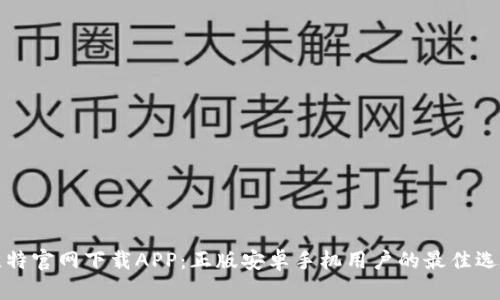比特官网下载APP：正版安卓手机用户的最佳选择