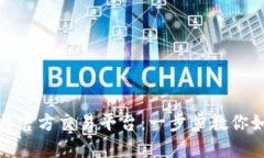 轻松下载安装比特官方交易平台：一步步教你如