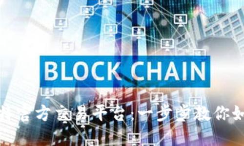 轻松下载安装比特官方交易平台：一步步教你如何开始投资之旅