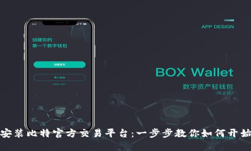轻松下载安装比特官方交易平台：一步步教你如何开始投资之旅