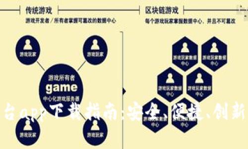 最全面的比特交易平台app下载指南：安全、便捷、创新的数字货币交易体验