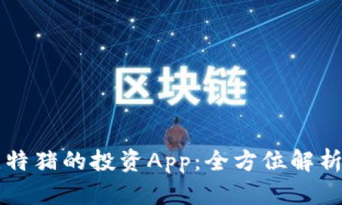 探索类似比特猪的投资App：全方位解析创新与特色
