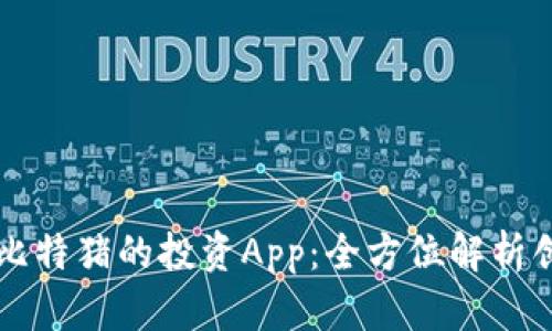 探索类似比特猪的投资App：全方位解析创新与特色