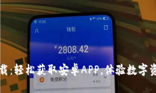 比特派官网下载：轻松获取安卓APP，体验数字资产管理新选择