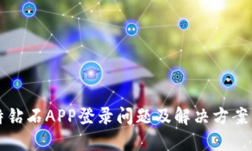 比特钻石APP登录问题及解决方案详解