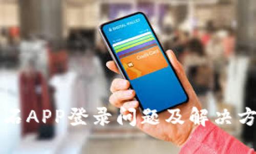 比特钻石APP登录问题及解决方案详解